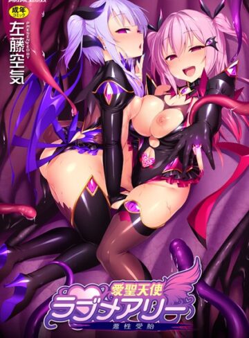 【エロ漫画raw】愛聖天使ラブメアリー 〜悪性受胎〜(b241bktur01032)