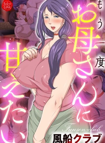 【エロ漫画raw】もう一度お母さんに甘えたい(b253atato03763)