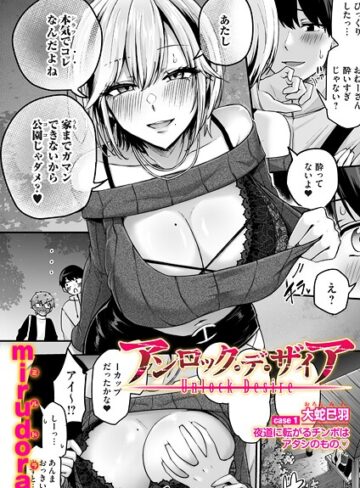【エロ漫画raw】アンロック・デ・ザイア（単話）(b257bdmmg01664)