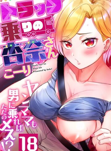 【エロ漫画raw】トラック乗りの杏奈さん〜ヤンママも男に乗ればただのメス！？（単話）(b266agrph11978)