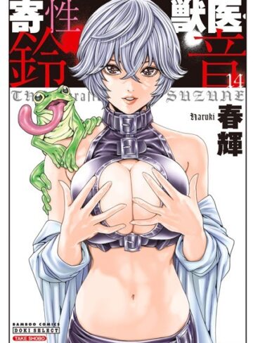 【エロ漫画raw】寄性獣医・鈴音(b330etksb08034)