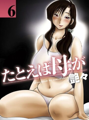 【エロ漫画raw】たとえば母が(b350dftdb01665)