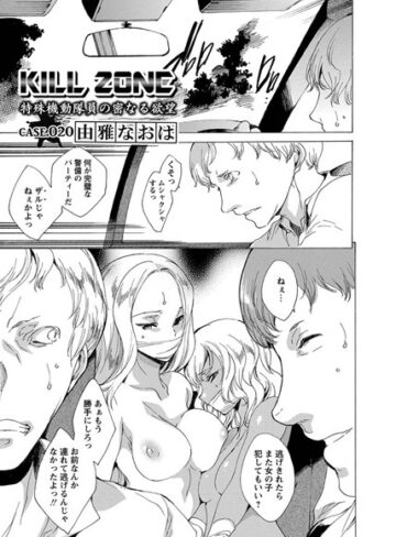 【エロ漫画raw】KILL ZONE 特殊機動隊員の密なる欲望（単話）(b372aokkz00184)