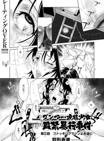 【エロ漫画raw】グンマー連続少女監禁暴行事件（単話）(b373aldck00347)