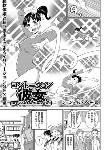 【エロ漫画raw】コントーション彼女（単話）(b373aldck00567)