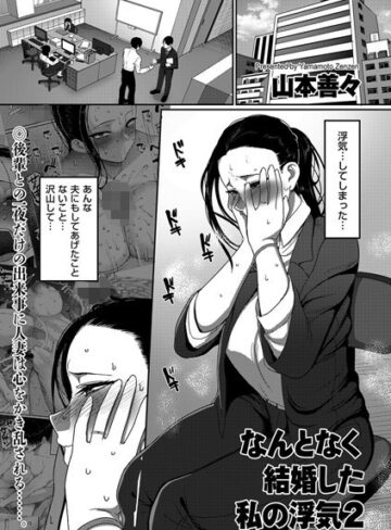 【エロ漫画raw】なんとなく結婚した私の浮気（単話）(b373aldck00949)