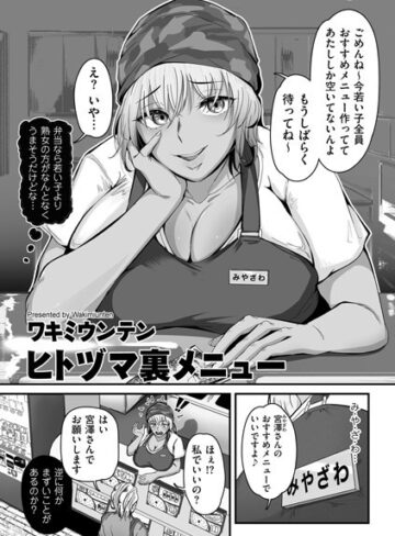 【エロ漫画raw】ヒトヅマ裏メニュー（単話）(b390bleed03831)