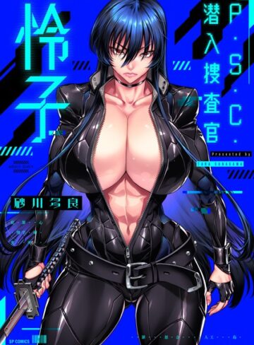 【エロ漫画raw】P.S.C.潜入捜査官 怜子【電子特装版】(b390bleed03893)