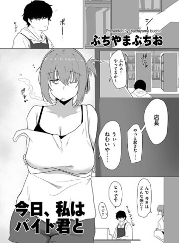 【エロ漫画raw】今日、私はバイト君と（単話）(b390bleed04888)