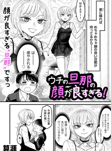 【エロ漫画raw】ウチの旦那の顔が良すぎる！（単話）(b390bleed05037)