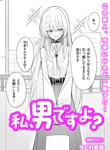 【エロ漫画raw】私、男ですよ？（単話）(b390bleed05111)