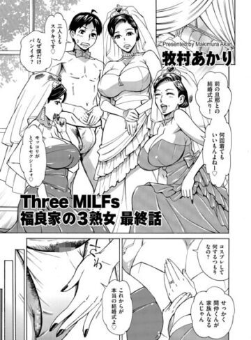 【エロ漫画raw】Three MILFs 福良家の淫乱3熟女（単話）(b390bleed05141)