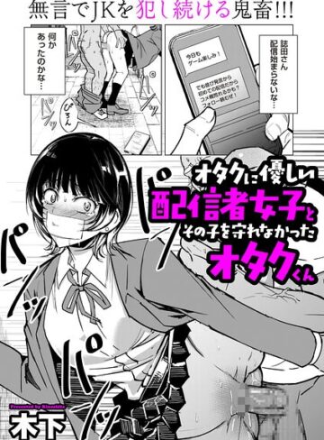 【エロ漫画raw】オタクに優しい配信者女子と、その子を守れなかったオタクくん（単話）(b390bleed05143)