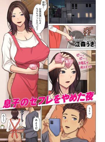 【エロ漫画raw】息子のセフレをやめた夜（単話）(b390bleed05175)