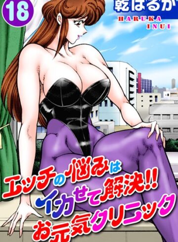 【エロ漫画raw】エッチの悩みはイカせて解決！！お元気クリニック(b403assog03508)