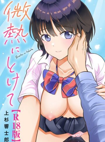 【エロ漫画raw】微熱にとけて【R18版】(b403assog38109)