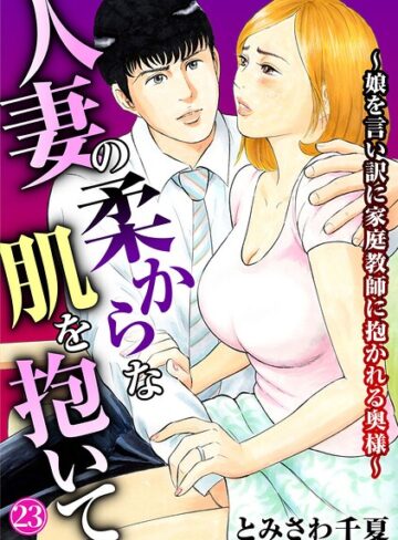 【エロ漫画raw】人妻の柔らかな肌を抱いて〜娘を言い訳に家庭教師に抱かれる奥様〜（単話）(b403assog48309)