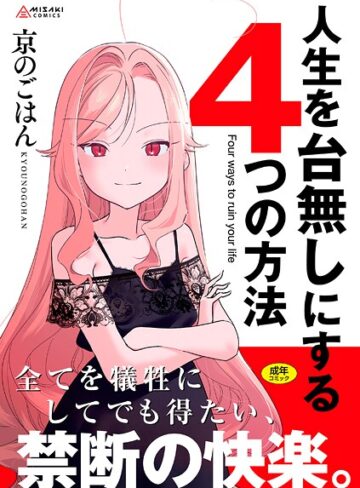 【エロ漫画raw】人生を台無しにする4つの方法【FANZA限定特典付き】(b425aakkg00697)