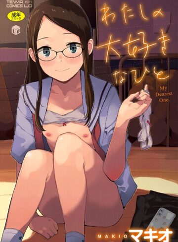 【エロ漫画raw】わたしの大好きなひと【FANZA限定特典付き】(b425aakkg00718)