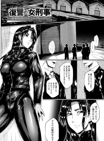 【エロ漫画raw】復讐の女刑事【単話】（単話）(b450eagcl00241)