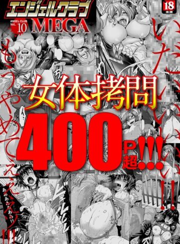 【エロ漫画raw】エンジェルクラブMEGA Vol.10(b450eagcl01282)