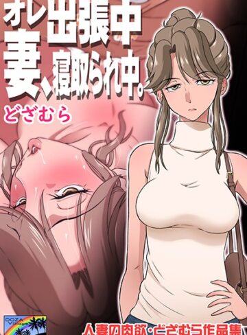 【エロ漫画raw】オレ出張中、妻寝取られ中。(b454cmow01059)