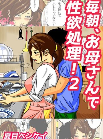 【エロ漫画raw】毎朝、お母さんで性欲処理！（単話）(b454cmow01078)
