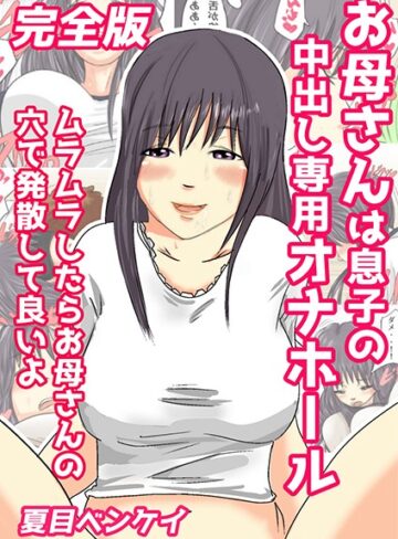 【エロ漫画raw】お母さんは息子の中出し専用オナホール 完全版(b454cmow01081)