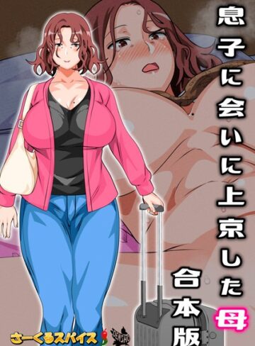 【エロ漫画raw】息子に会いに上京した母 合本版(b454cmow02426)