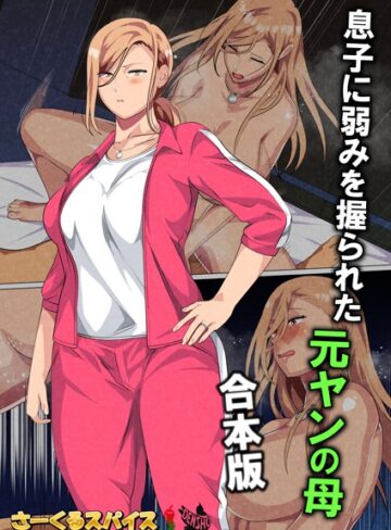 【エロ漫画raw】息子に弱みを握られた元ヤンの母 合本版(b454cmow02653)