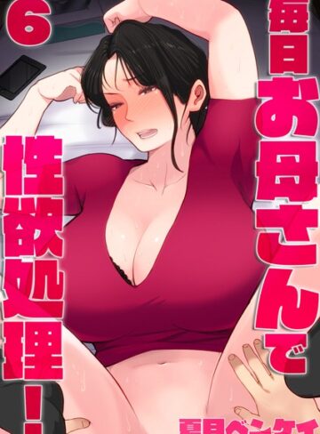 【エロ漫画raw】毎日お母さんで性欲処理！（単話）(b454cmow02736)