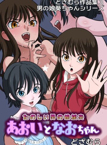 【エロ漫画raw】どざむら作品集3 男の娘葵ちゃんシリーズ（単話）(b454cmow03632)