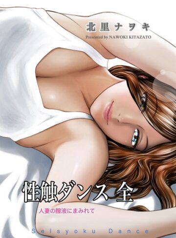 【エロ漫画raw】性触ダンス 全 人妻の膣液にまみれて(b454cmow03795)