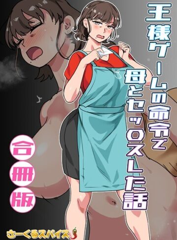 【エロ漫画raw】王様ゲームの命令で母とセッ〇スした話 合冊版(b454cmow03924)