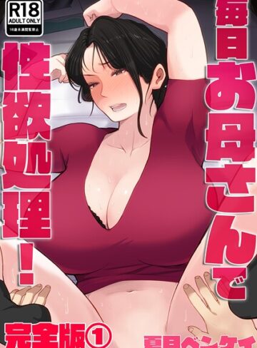 【エロ漫画raw】毎日お母さんで性欲処理！ 完全版(b454cmow04082)