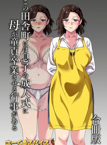 【エロ漫画raw】この田舎町には息子の成人式に母が童貞卒業させる行事がある 合冊版(b454cmow04479)