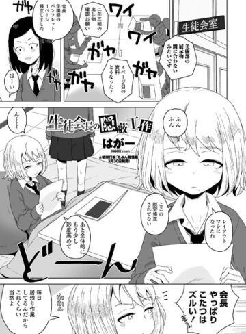 【エロ漫画raw】生徒会長の隠蔽工作（単話）(b469adgsk01130)
