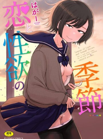 【エロ漫画raw】恋と性欲の季節【デジタル版】(b469adgsk02281)
