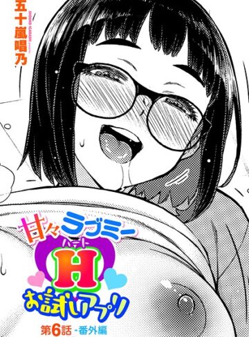 【エロ漫画raw】甘々ラブミーH お試しアプリ（単話）(b469adgsk02398)