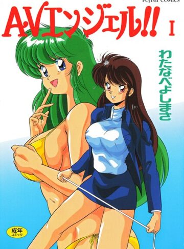 【エロ漫画raw】AVエンジェル！！ I(b469adgsk02991)