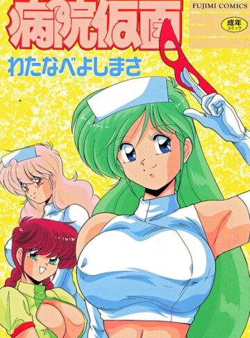 【エロ漫画raw】病院仮面(b469adgsk03003)