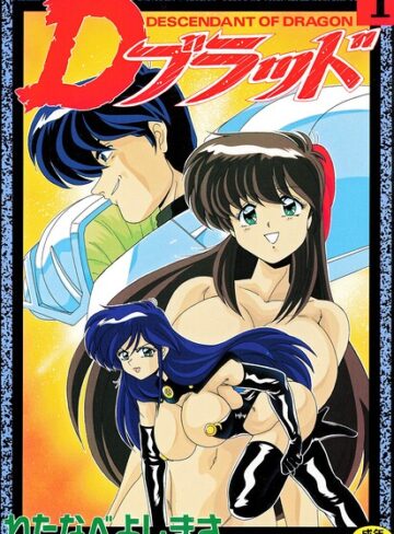 【エロ漫画raw】Dブラッド 1(b469adgsk03006)