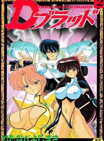 【エロ漫画raw】Dブラッド 2(b469adgsk03007)