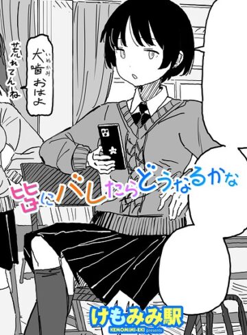 【エロ漫画raw】皆にバレたらどうなるかな（単話）(b469adgsk03442)