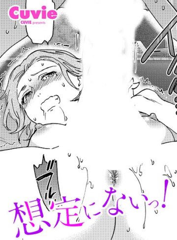 【エロ漫画raw】想定にないっ！（単話）(b469adgsk03590)