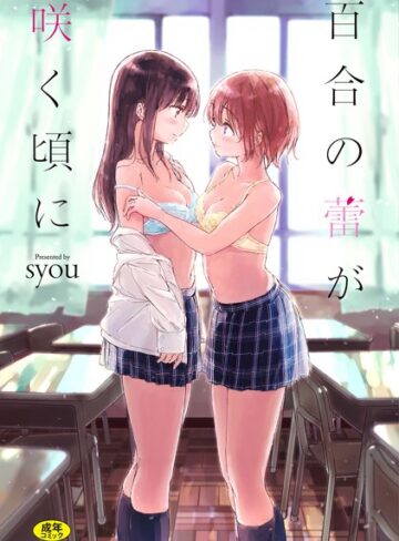 【エロ漫画raw】百合の蕾が咲く頃に 【FANZA限定】【デジタル特装版】(b472abnen00250)