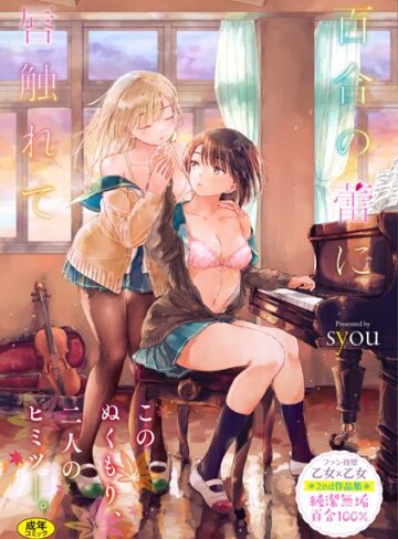 【エロ漫画raw】百合の蕾に唇触れて【FANZA限定】(b472abnen00774)