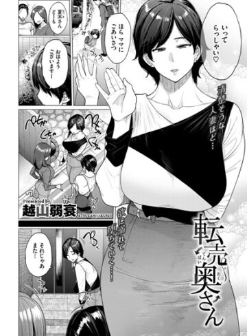 【エロ漫画raw】転売奥さん（単話）(b472abnen01147)
