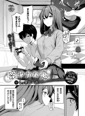 【エロ漫画raw】密やかな恋（単話）(b472abnen01750)