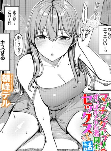 【エロ漫画raw】マッチングアプリですっぽかされた者同士がセックスする話（単話）(b472abnen02704)